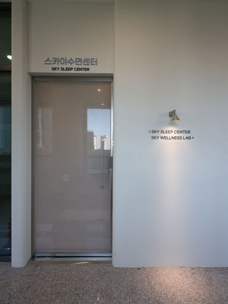 스카이수면센터 간판이 달린 출입문